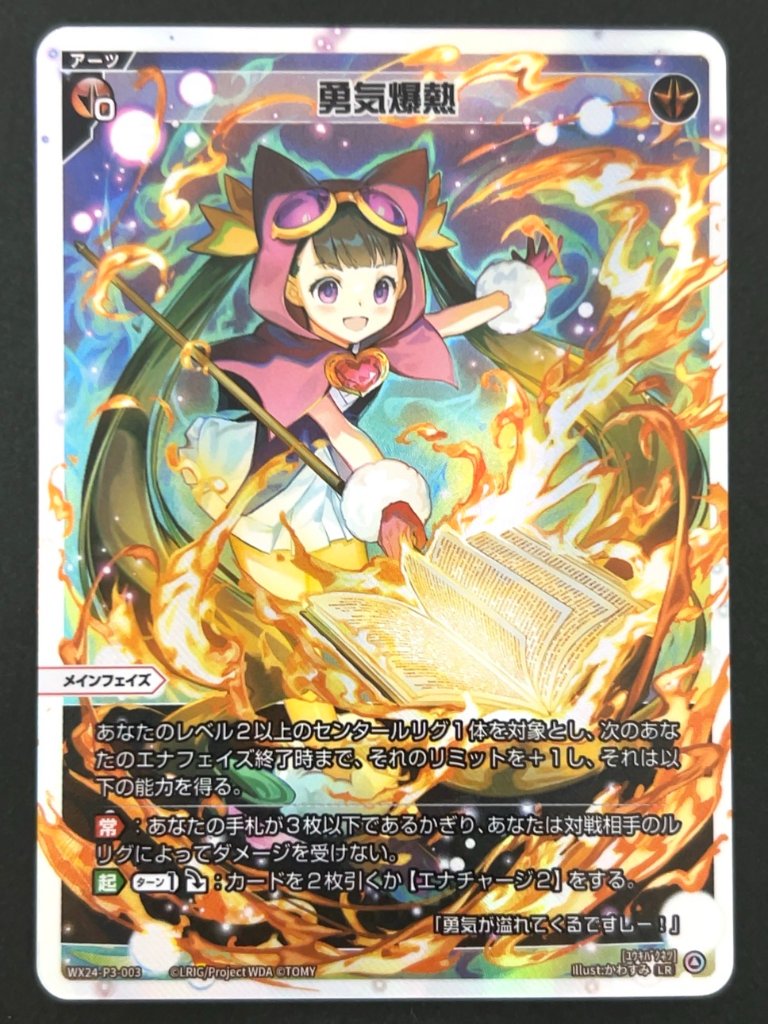 勇気爆熱 LR WX24-P3-003 <ウィクロス>の画像
