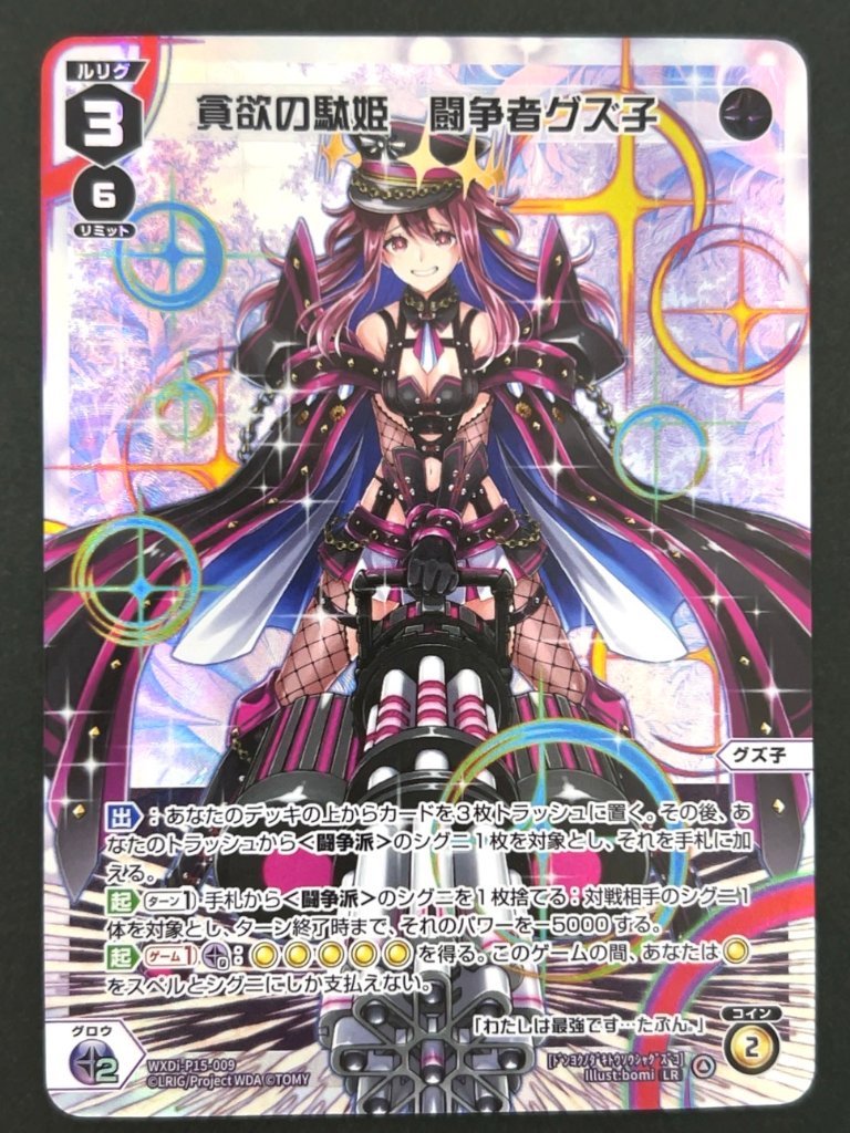 貪欲の駄姫 闘争者グズ子 LR WXDi-P15-009 <ウィクロス>の画像