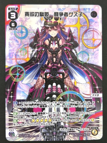 貪欲の駄姫 闘争者グズ子 LR WXDi-P15-009 <ウィクロス>の画像