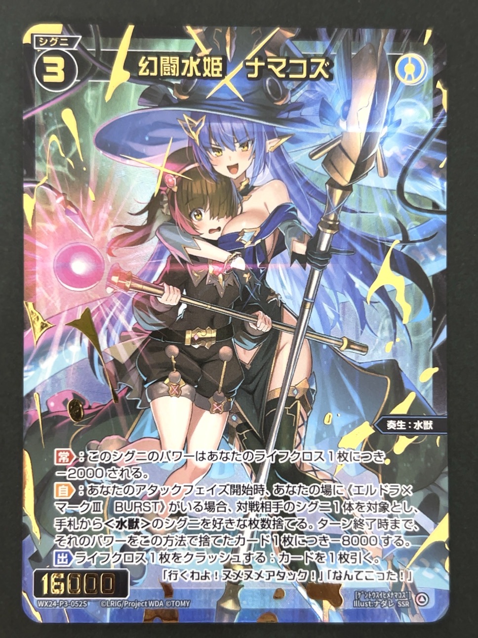 幻闘水姫 ナマコズ SSR WX24-P3-052S <ウィクロス>の画像
