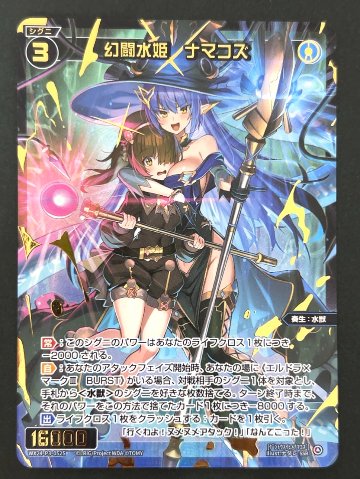 幻闘水姫 ナマコズ SSR WX24-P3-052S <ウィクロス>の画像