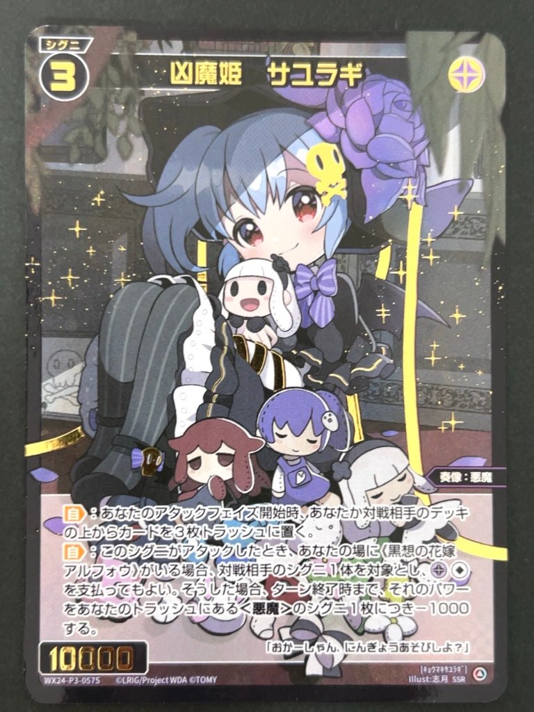 凶魔姫 サユラギ SSR WX24-P3-057S <ウィクロス>の画像