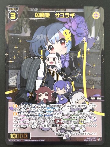 凶魔姫 サユラギ SSR WX24-P3-057S <ウィクロス>の画像