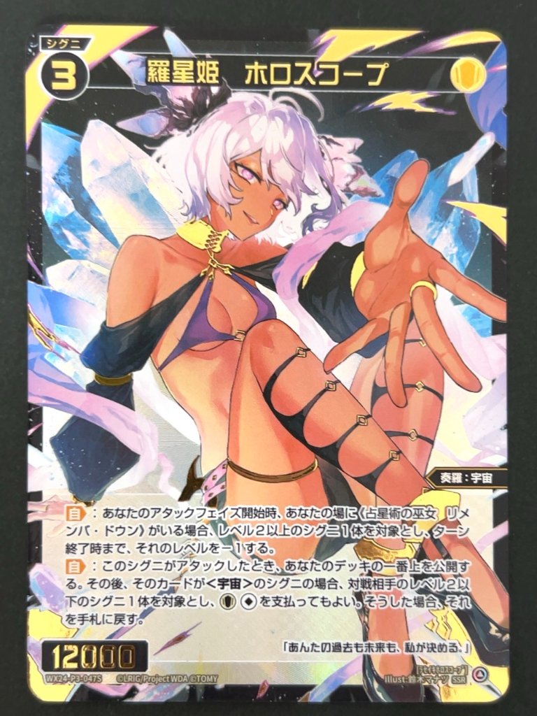 羅星姫 ホロスコープ SSR WX24-P3-047S <ウィクロス>の画像