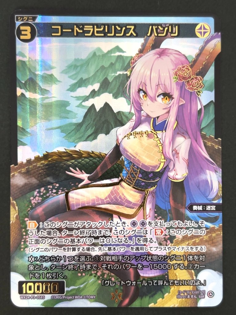 コードラビリンス バンリ SSR WX24-P3-058S <ウィクロス>の画像