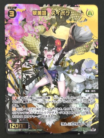 翠美姫 スイボク SSR WX24-P3-055S <ウィクロス>の画像