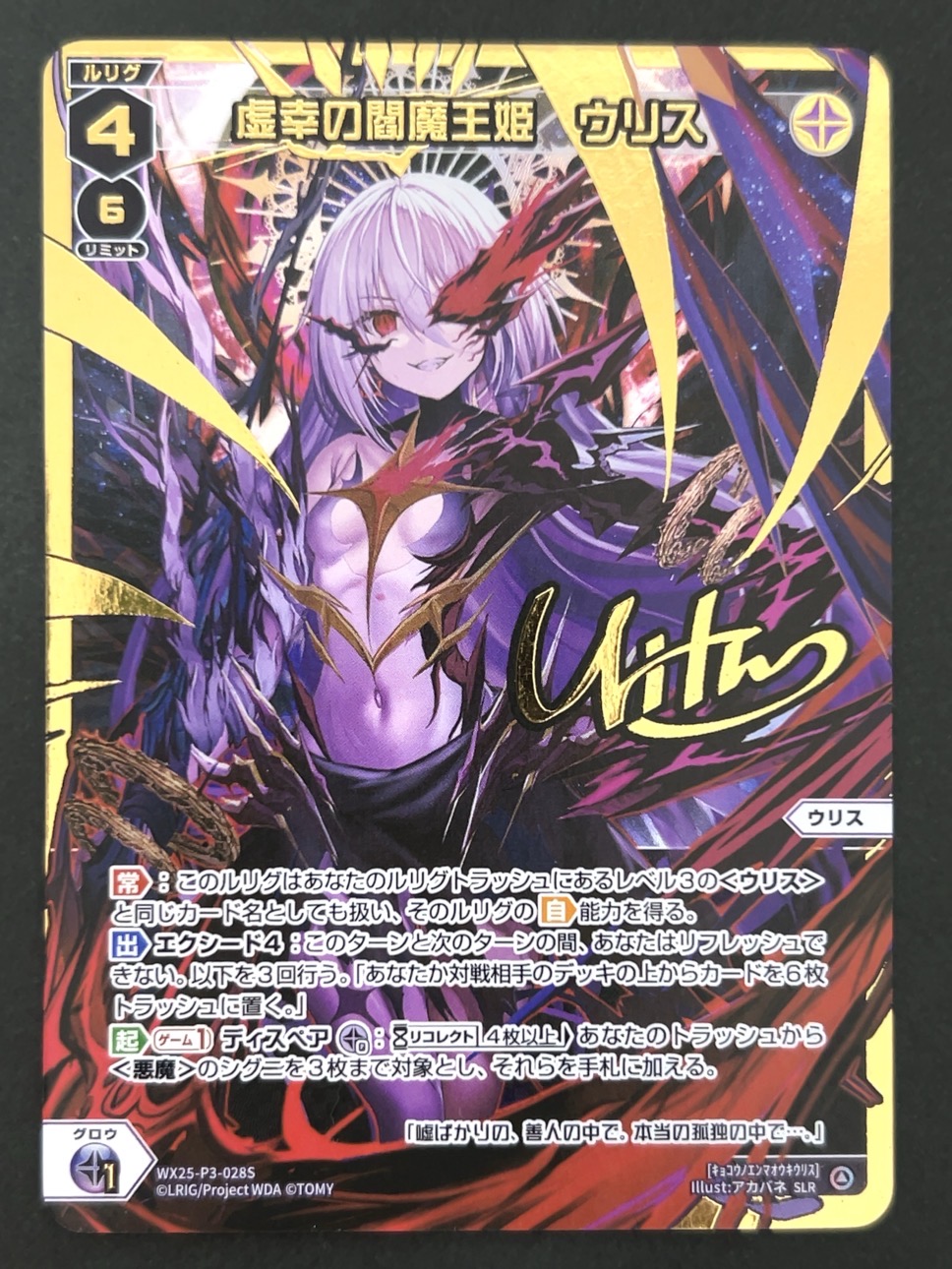 虚幸の閻魔王姫 ウリス SLR WX25-P3-028S <ウィクロス>の画像