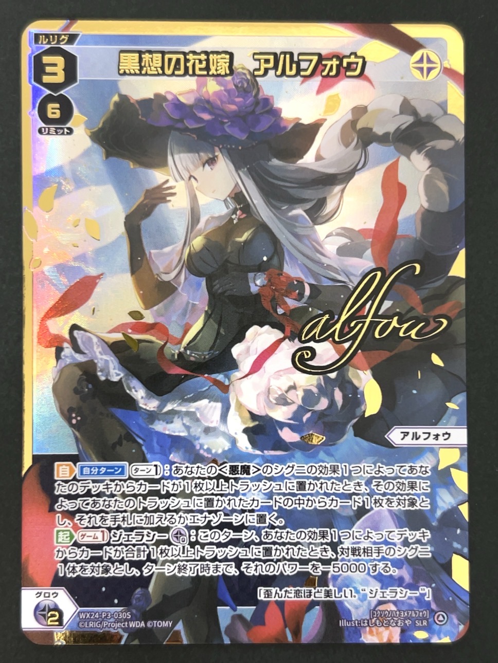 黒想の花嫁 アルフォウ SLR WX24-P3-030S <ウィクロス>の画像