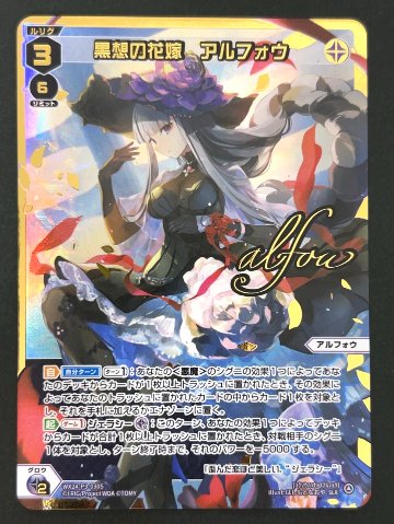 黒想の花嫁 アルフォウ SLR WX24-P3-030S <ウィクロス>の画像
