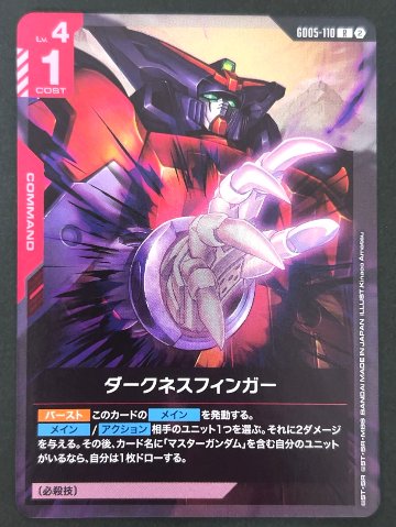 ダークネスフィンガー R GD05-110 <ガンダムカードゲーム>の画像