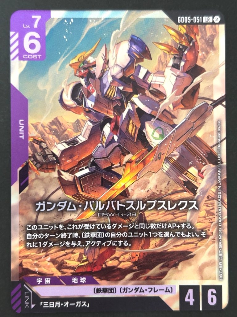 ガンダム・バルバトスルプスレクス LR GD05-051 <ガンダムカードゲーム>の画像
