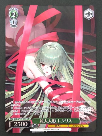殺人人形 レクリス SR★ W139-041S <ヴァイスシュヴァルツ>の画像