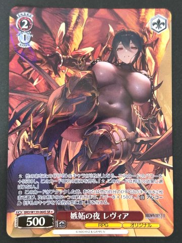 嫉妬の夜 レヴィア SR★ W139-064S <ヴァイスシュヴァルツ>の画像