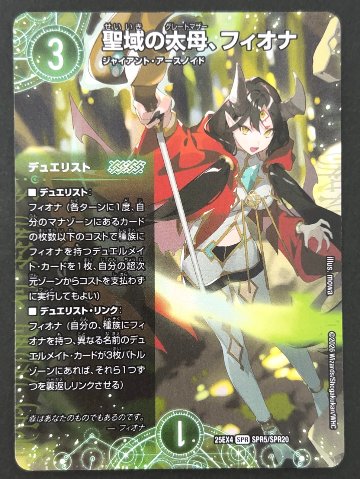 聖域の太母、フィオナ SPR 25EX4 <デュエルマスターズ>の画像