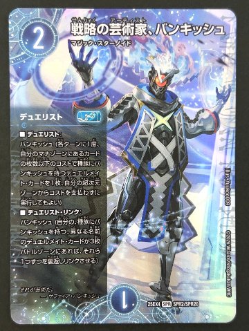 戦略の芸術家、バンキッシュ SPR 25EX4 <デュエルマスターズ>の画像