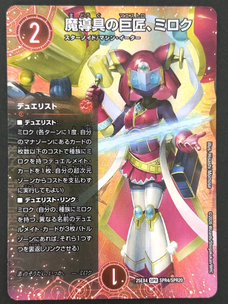 魔導具の巨匠、ミロク SPR 25EX4 <デュエルマスターズ>の画像