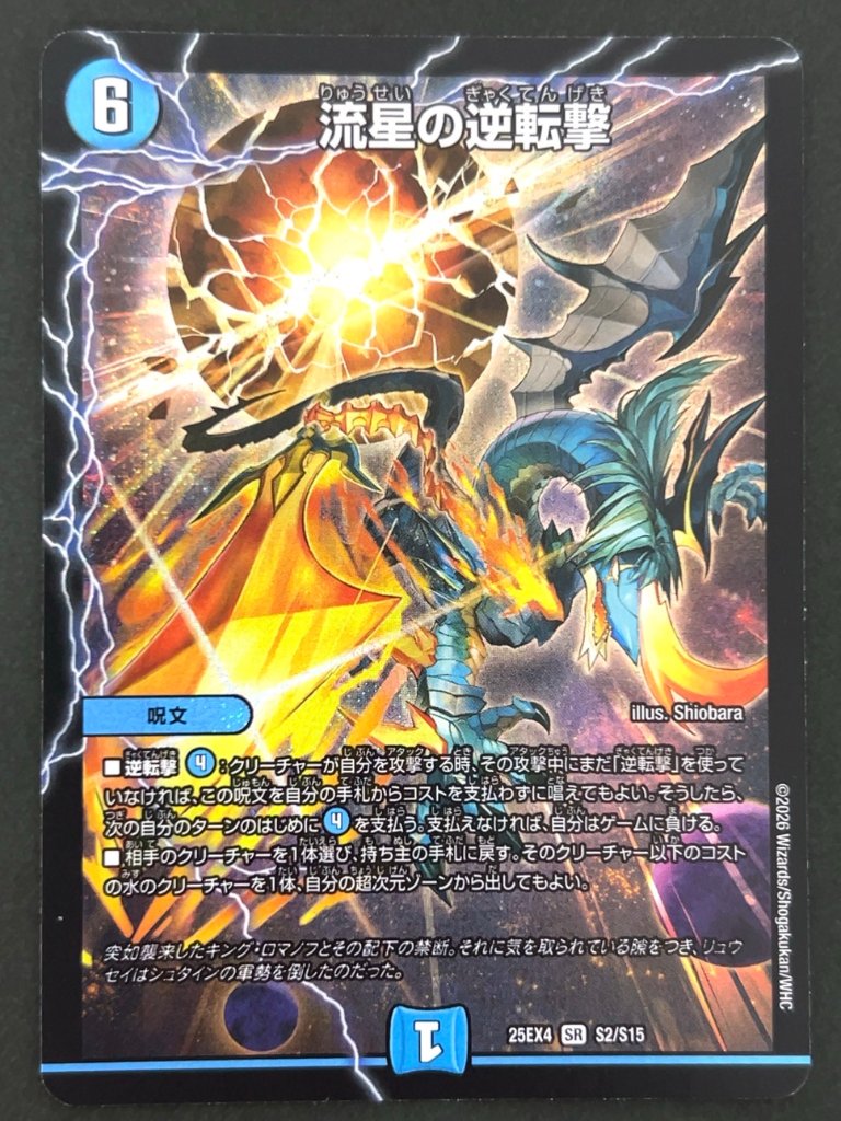 流星の逆転撃 SR 25EX4 <デュエルマスターズ>の画像