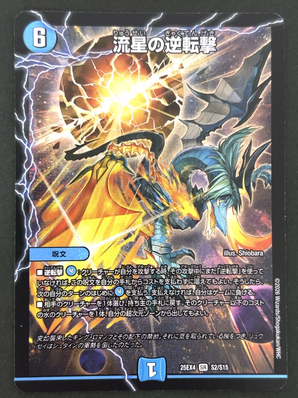 流星の逆転撃 SR 25EX4 <デュエルマスターズ>の画像