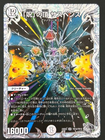 「呪」の頂 サスペンス SR 23EX3 <デュエルマスターズ>の画像