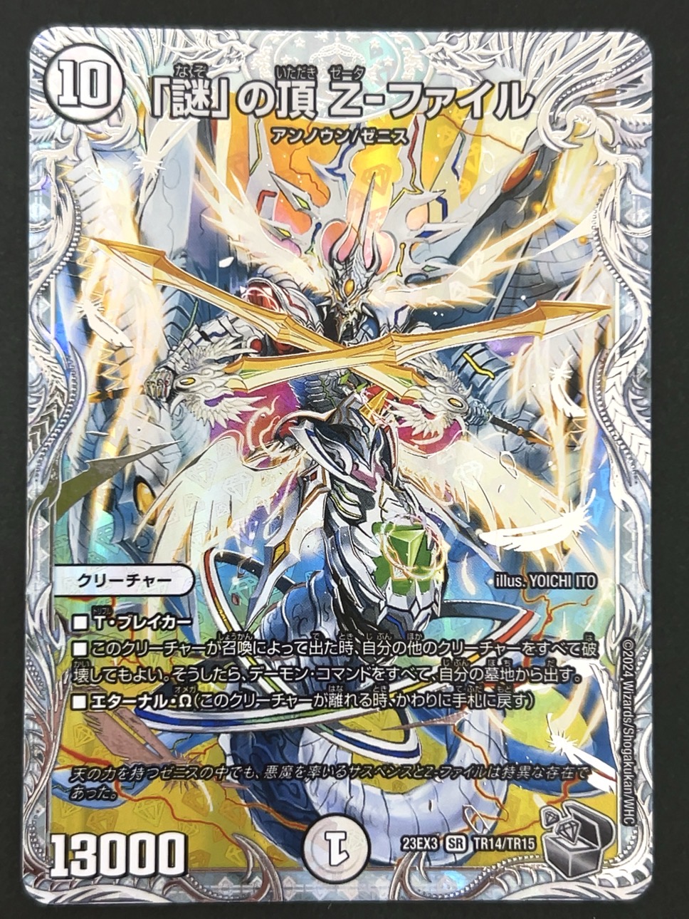 「謎」の頂 Z-ファイル SR 23EX3 <デュエルマスターズ>の画像
