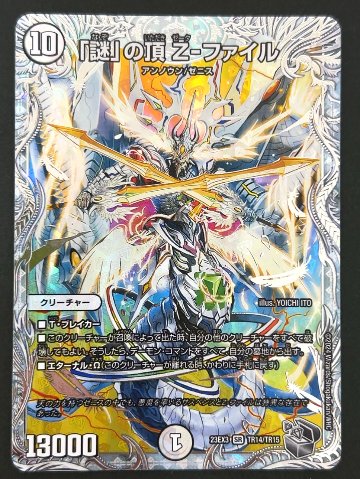 「謎」の頂 Z-ファイル SR 23EX3 <デュエルマスターズ>の画像