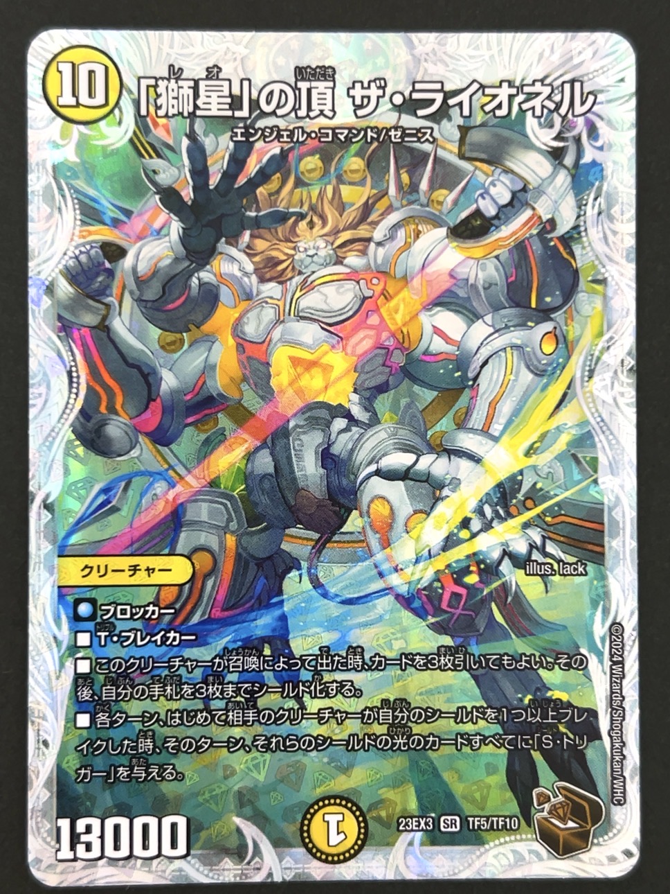 「獅星」の頂 ザ・ライオネル SR 23EX3 <デュエルマスターズ>の画像