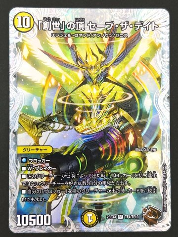 「創世」の頂 セーブ・ザ・デイト SR 23EX3 <デュエルマスターズ>の画像