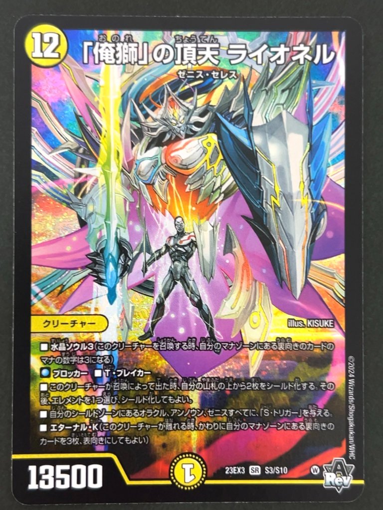 「俺獅」の頂天 ライオネル SR 23EX3 <デュエルマスターズ>の画像