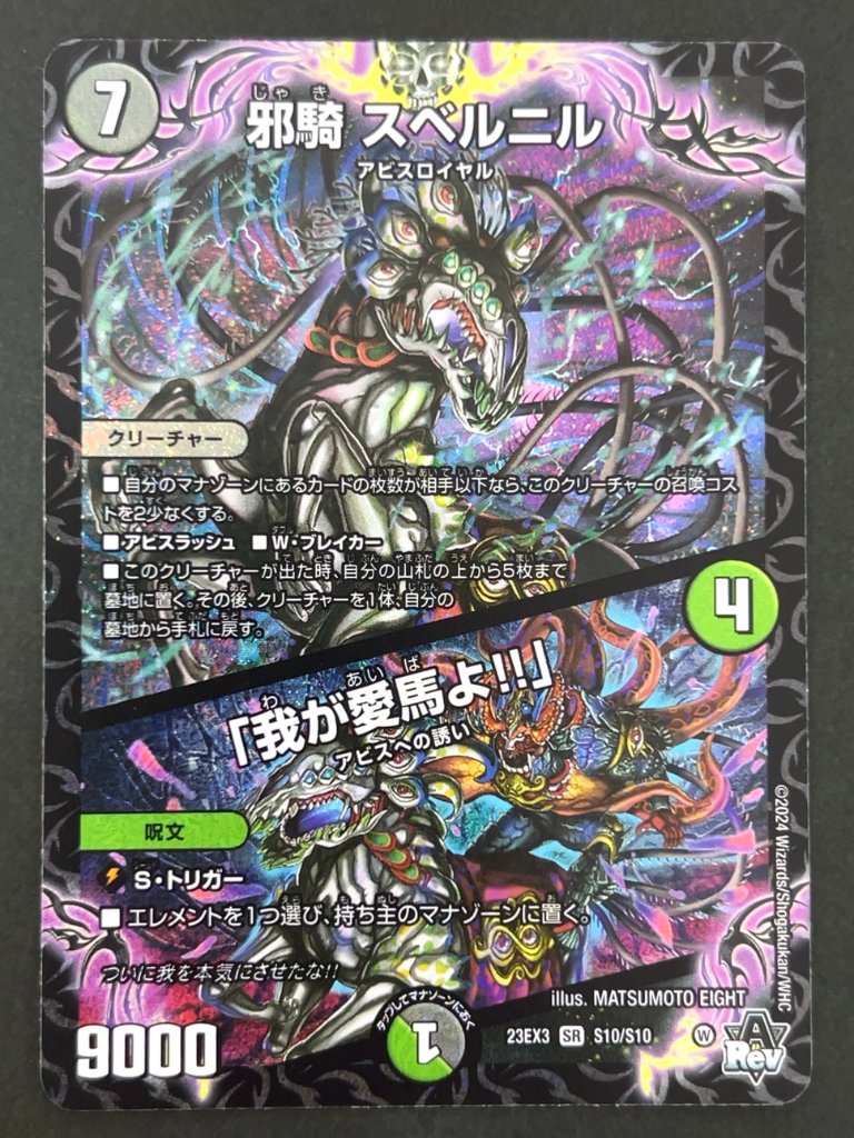邪騎 スベルニル SR 23EX3 <デュエルマスターズ>の画像