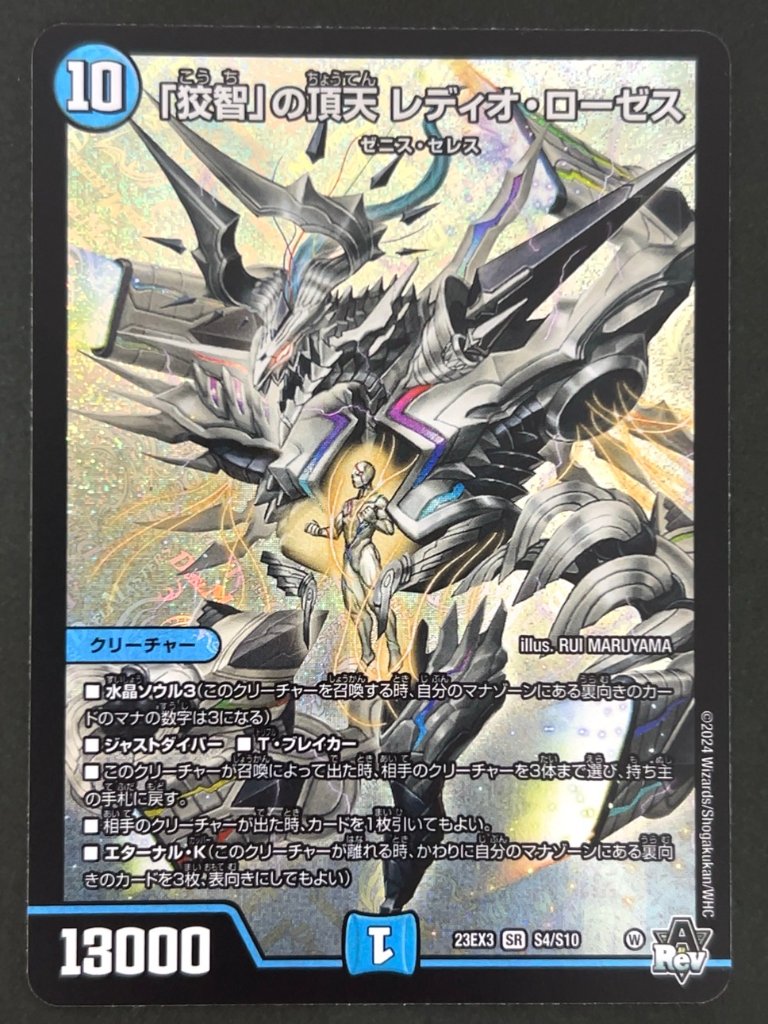 「狡智」の頂天 レディオ・ローゼス SR 23EX3 <デュエルマスターズ>の画像