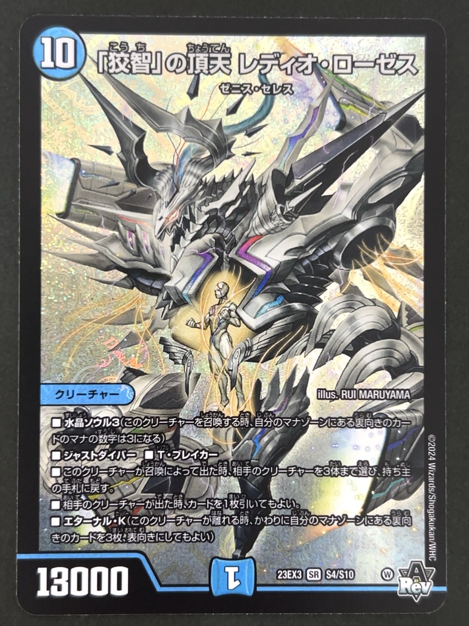 「狡智」の頂天 レディオ・ローゼス SR 23EX3 <デュエルマスターズ>の画像