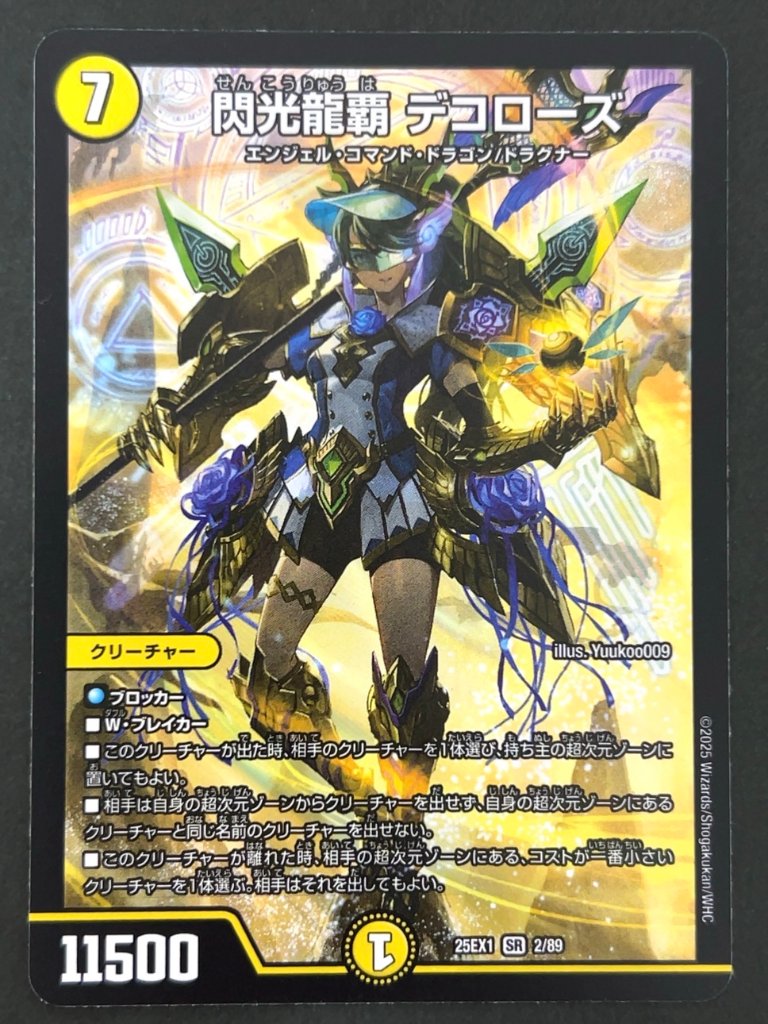 閃光龍覇 デコローズ SR 25EX1 <デュエルマスターズ>の画像