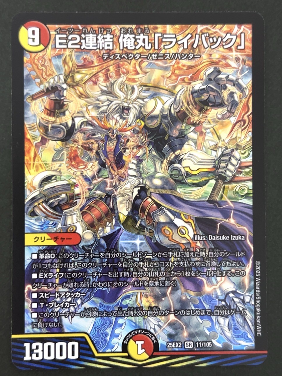 E2連結 俺丸「ライバック」 SR 25EX2 <デュエルマスターズ>の画像
