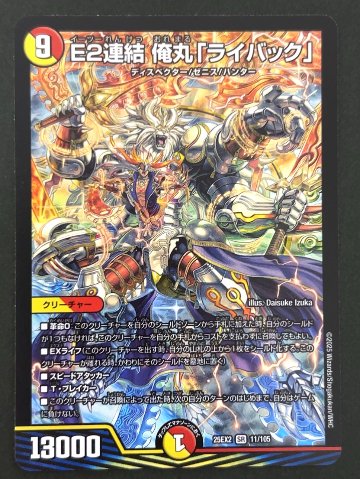 E2連結 俺丸「ライバック」 SR 25EX2 <デュエルマスターズ>の画像