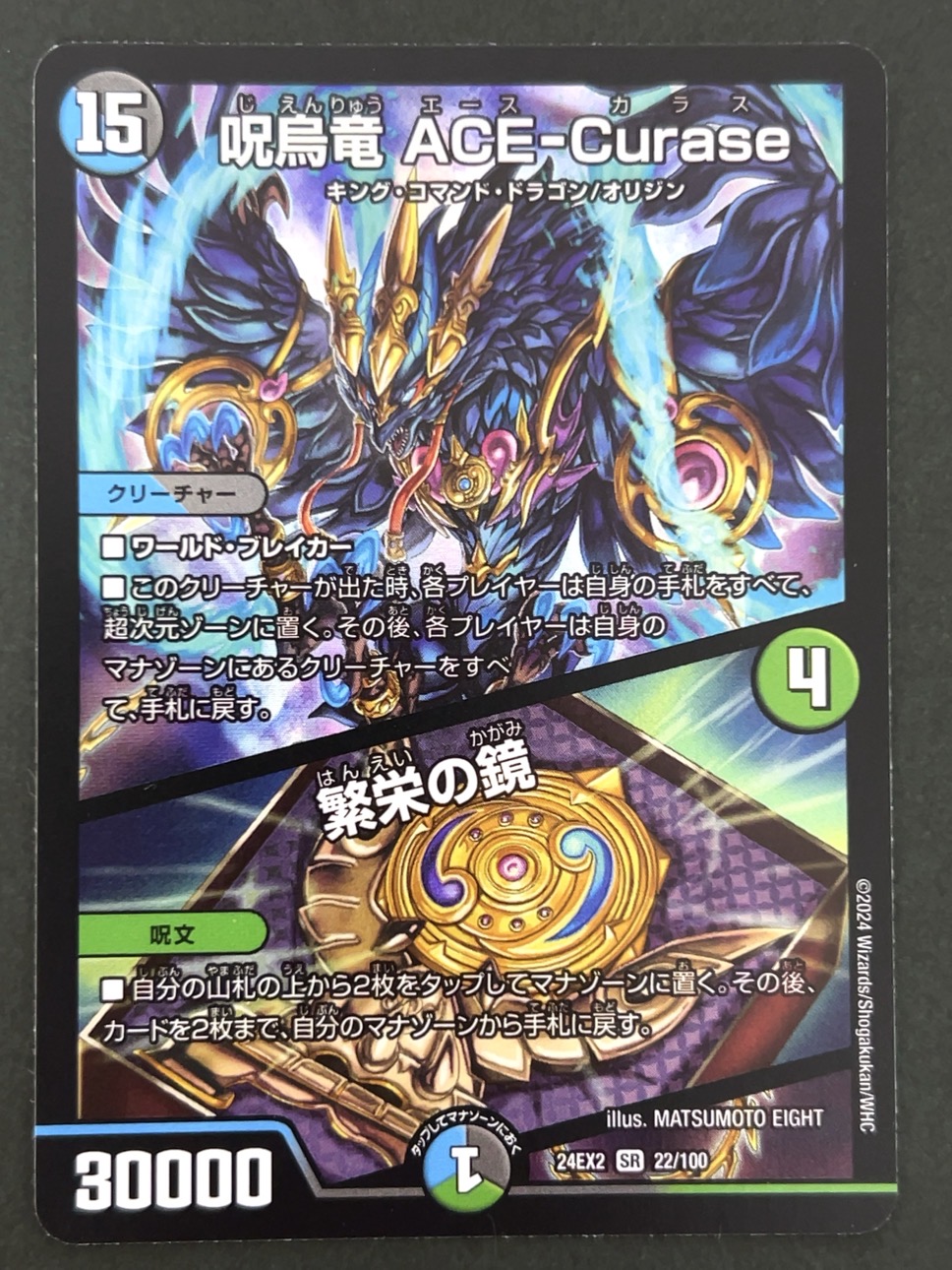 呪烏竜 ACE-Curase SR 24EX2 <デュエルマスターズ>の画像