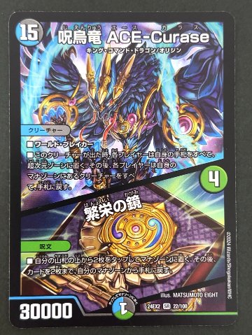 呪烏竜 ACE-Curase SR 24EX2 <デュエルマスターズ>の画像