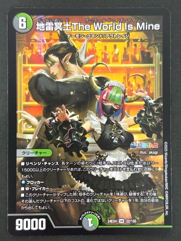 地雷冥土The World Is Mine SR 24EX4 <デュエルマスターズ>の画像