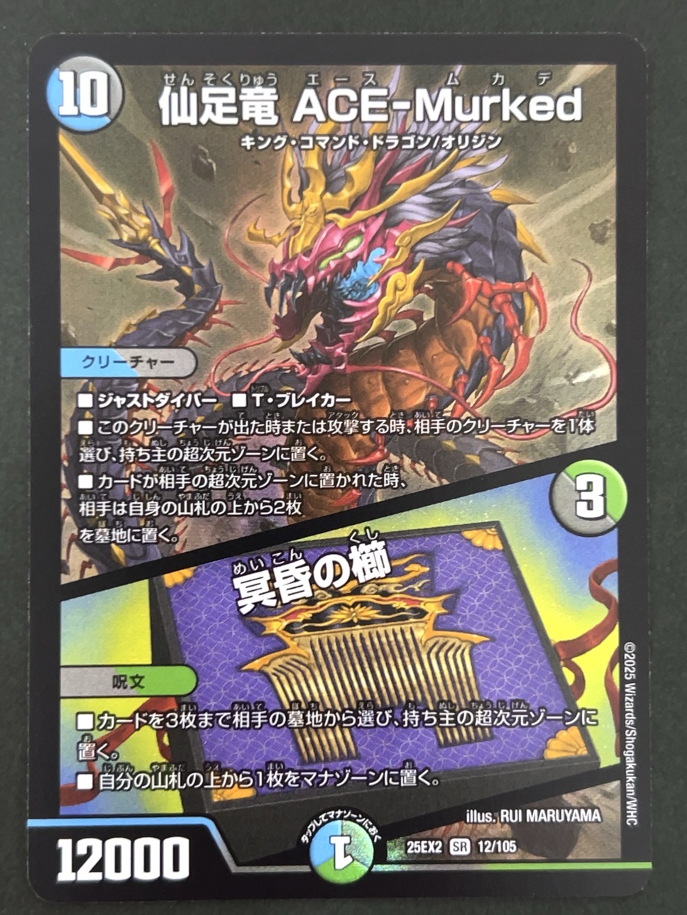 仙足竜 ACE-MurKed SR 25EX2 <デュエルマスターズ>の画像