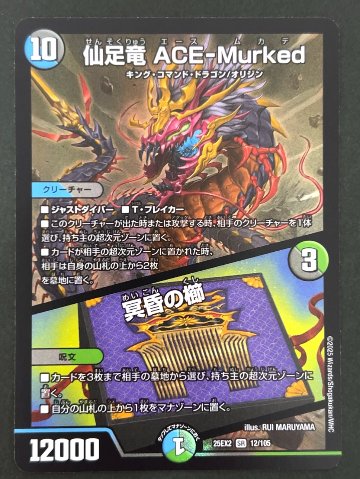 仙足竜 ACE-MurKed SR 25EX2 <デュエルマスターズ>の画像