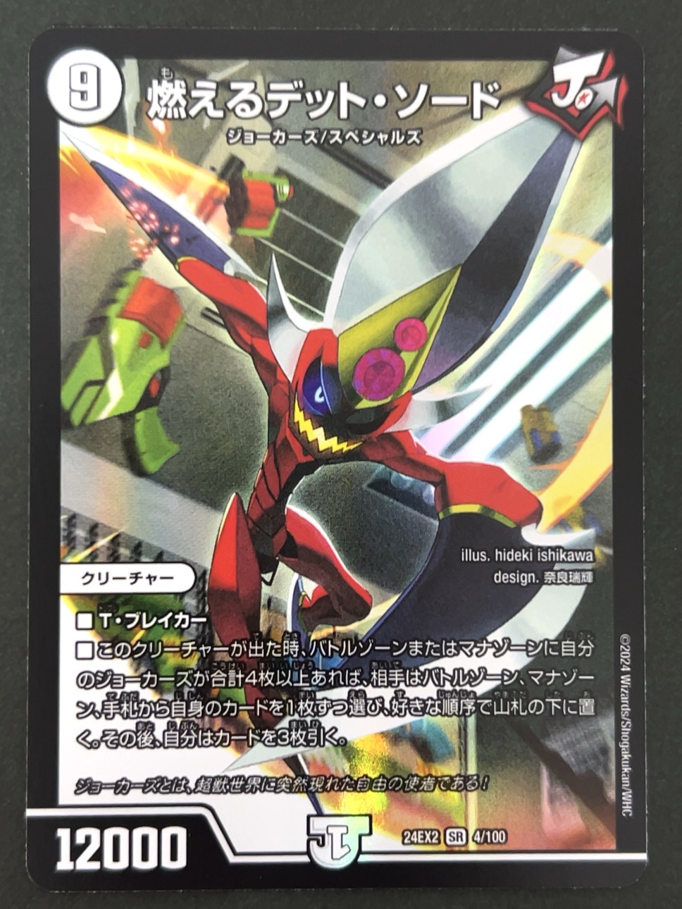 燃えるデット・ソード SR 24EX2 <デュエルマスターズ>の画像