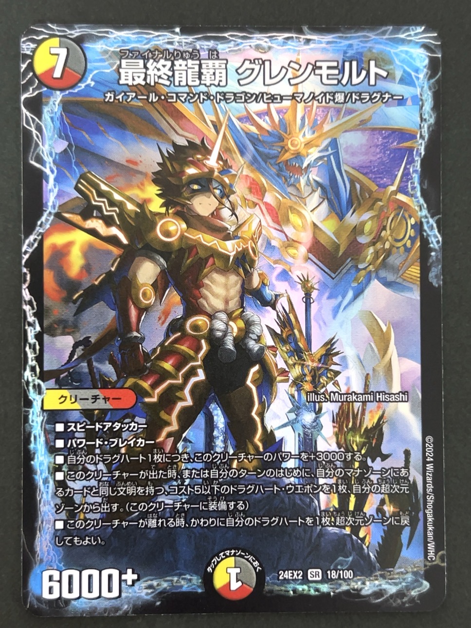 最終龍覇 グレンモルト SR 24EX2 <デュエルマスターズ>の画像