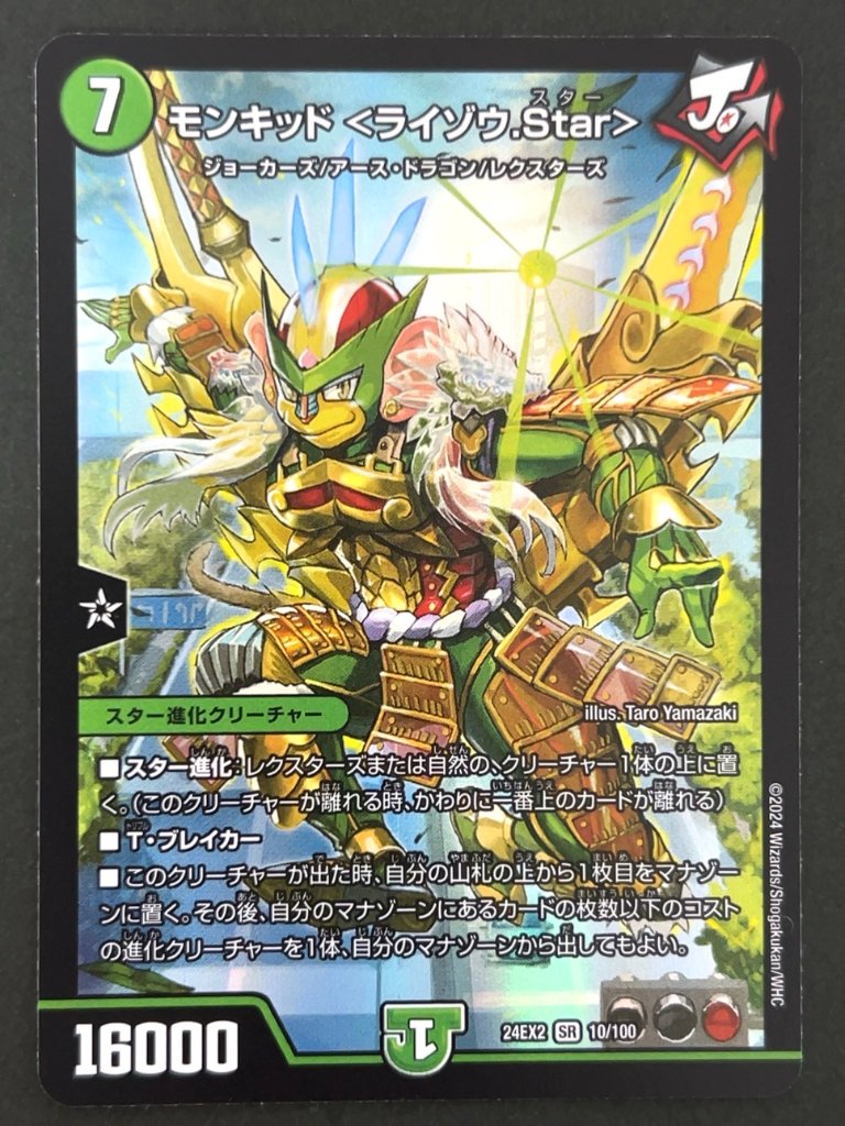 モンキッド ＜ライゾウ.Star＞ SR 24EX2 <デュエルマスターズ>の画像