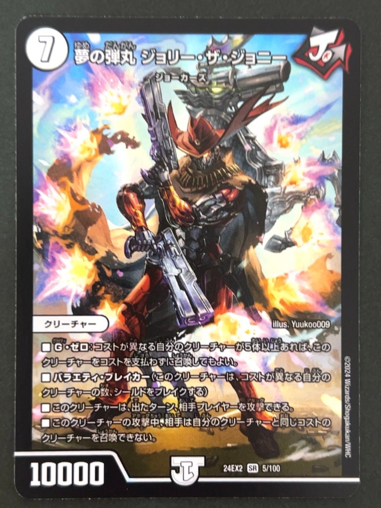 夢の弾丸 ジョリー・ザ・ジョニー SR 24EX2 <デュエルマスターズ>の画像