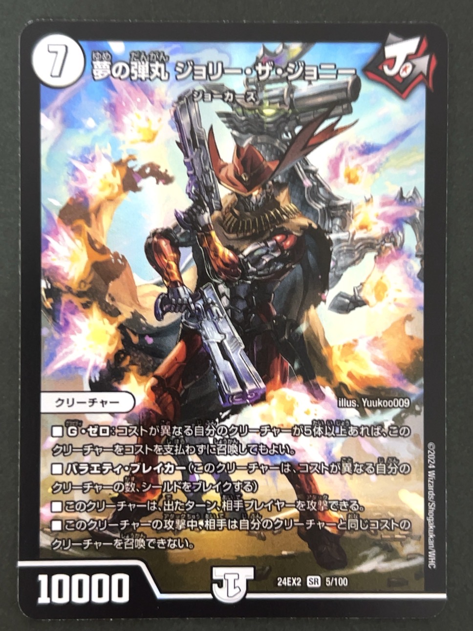 夢の弾丸 ジョリー・ザ・ジョニー SR 24EX2 <デュエルマスターズ>の画像