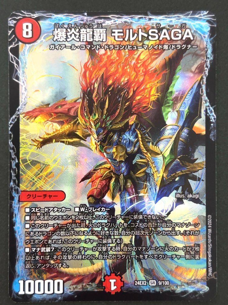 爆炎龍覇 モルトSAGA SR 24EX2 <デュエルマスターズ>の画像