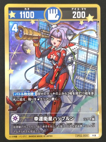幸運衛星ハップルン 大吉 SP02-008 <開運コロシアム>の画像