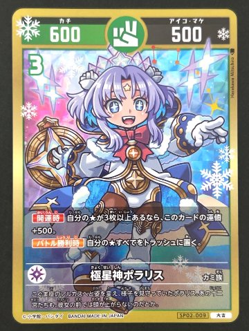 極星神ポラリス 大吉 SP02-009 <開運コロシアム>の画像