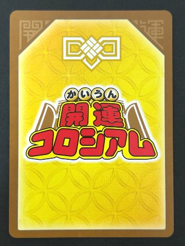幸道十二宮キャンサー 超大吉 SP02-005 <開運コロシアム>の画像