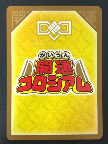 <麒麟児覚醒>運皇帝 超大吉 UC02-003 <開運コロシアム>の画像