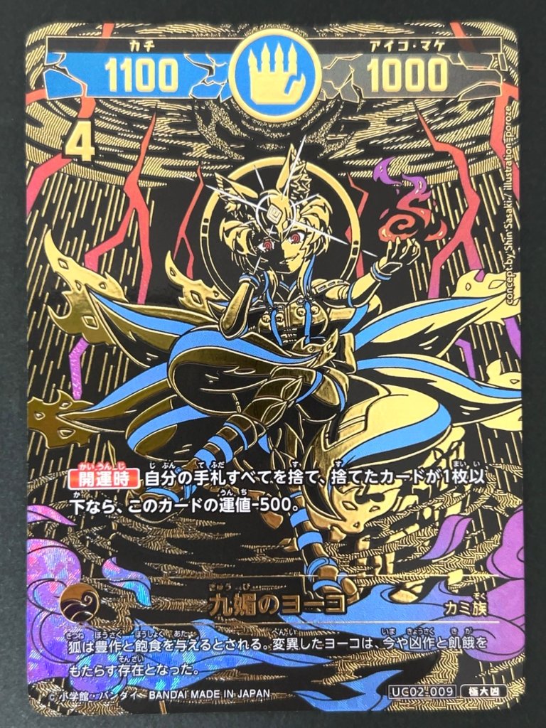 九媚のヨーコ 極大凶 UC02-009 <開運コロシアム>の画像